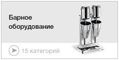 Барное оборудование