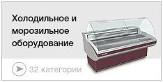 Холодильное и морозильное оборудование