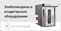 Хлебопекарное и кондитерское оборудование