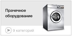 Прачечное оборудование