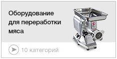 Оборудование для переработки мяса