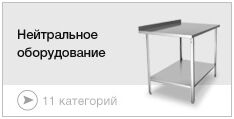 Нейтральное оборудование