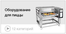 Оборудование для производства пиццы