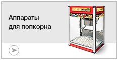 Аппараты для попкорна
