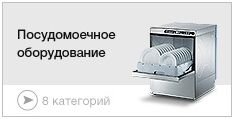 Посудомоечное оборудование
