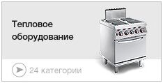 Тепловое оборудование