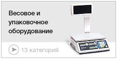 Весовое и упаковочное оборудование
