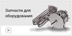 Запчасти для ремонта оборудования